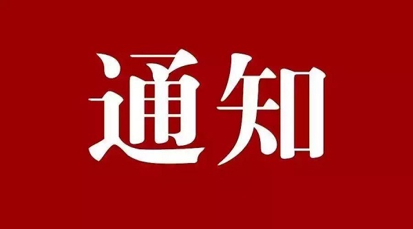 关于征集参加2022年国家计量比对项目《量块计量比对》的通知