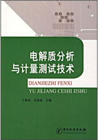 《电解质分析与计量测试技术》