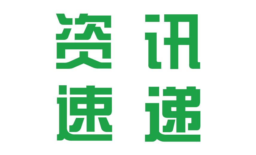 再续华章！祝贺《中国测试》第九届编委会成立